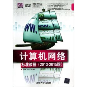 计算机网络标准教程(2013-2015版) 9787302307778 倪宝童,马海军 清华大学出版社
