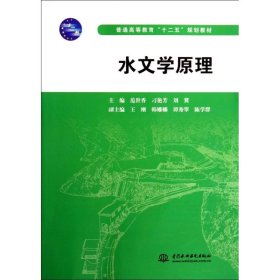 正版 水文学原理(普通高等教育十二五规划教材) 9787517020448 中国水利水电出版社