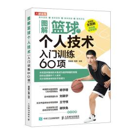全新正版 图解篮球个人技术入门训练60项 李成名 9787115543226 人民邮电