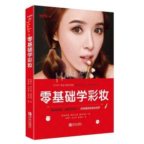 零基礎學彩妝 生活休閑 (韓)徐秀振,(韓)元倫喜,(韓)樸美和 著;張霄凡,田玉花,柴艷秋 譯 新華正版