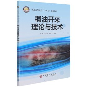 稠油开采理论与技术(普通高等教育十四五规划教材)