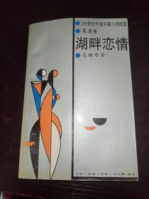 湖畔戀情