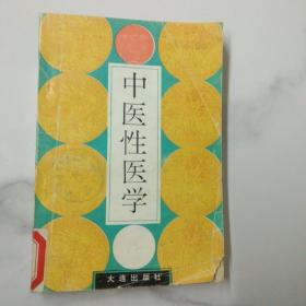 中医性医学