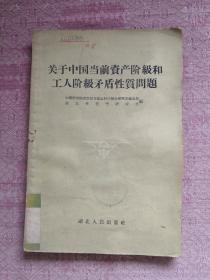 关于中国当前资产阶级和工人阶级矛盾性质问题 57年1版1印 包邮挂刷