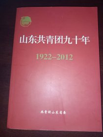 山东共青团九十年1922-2012