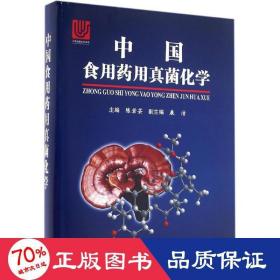 中国食用药用真菌化学 农业科学 陈若芸 主编 新华正版