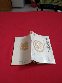 名家道乐