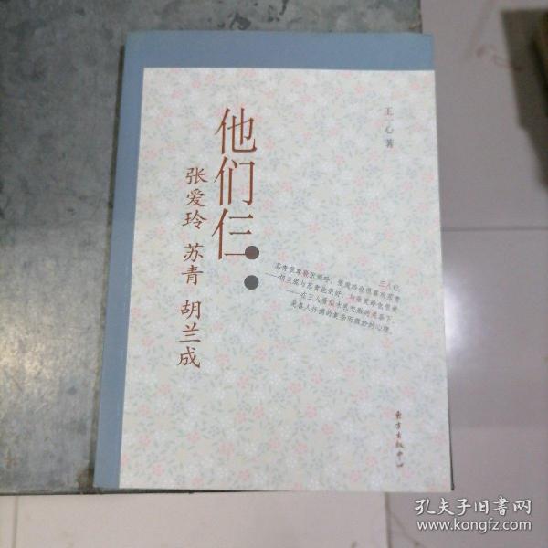 p8470他们仨：张爱玲.苏青.胡兰成 大32开2008年1版1印王一心 著 东方出版中心
