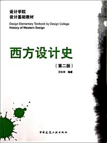 全新正版 西方设计史(第2版设计学院设计基础教材) 艾红华 9787112123421 中国建筑工业