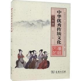 新华正版 中华优秀传统文化(八年级) 陆志平 9787100121200 商务印书馆有限公司