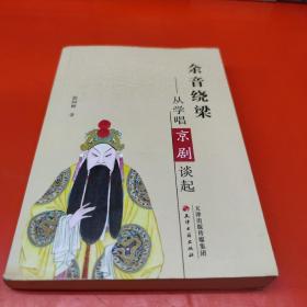 余音绕梁：从学唱京剧谈起