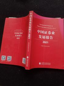 中国证券业发展报告 · 2021