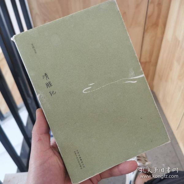 清醒纪