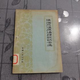 陈浩然温病汤头歌诀全集