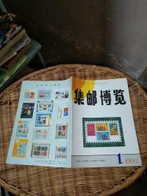 集邮博览1992年第1期