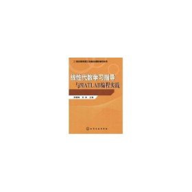 【正版图书】线性代数学习指导与MATLAB编程实践邵建峰9787122009555化学工业出版社2007-11-01