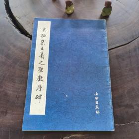 宋拓集王羲之圣教序碑（私藏品好）