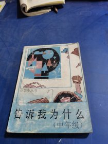 告诉我为什么 中年级