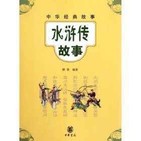水浒传故事/薛斐编著 薛斐 9787101084078 中华书局