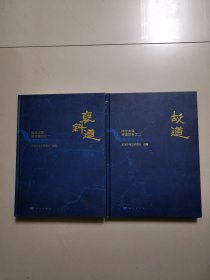 陈仓古道调查报告（精装全两册）
