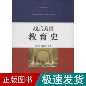 战后美国教育史 教学方法及理论 贺国庆 新华正版