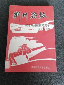 荆州解放:纪念荆州解放50周年