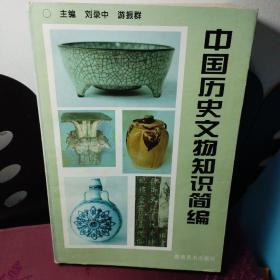 中国历史文物知识简编  签赠本
