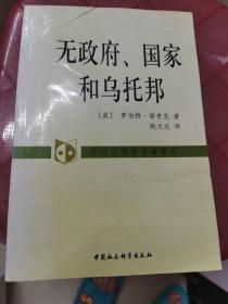 无政府 国家与乌托邦