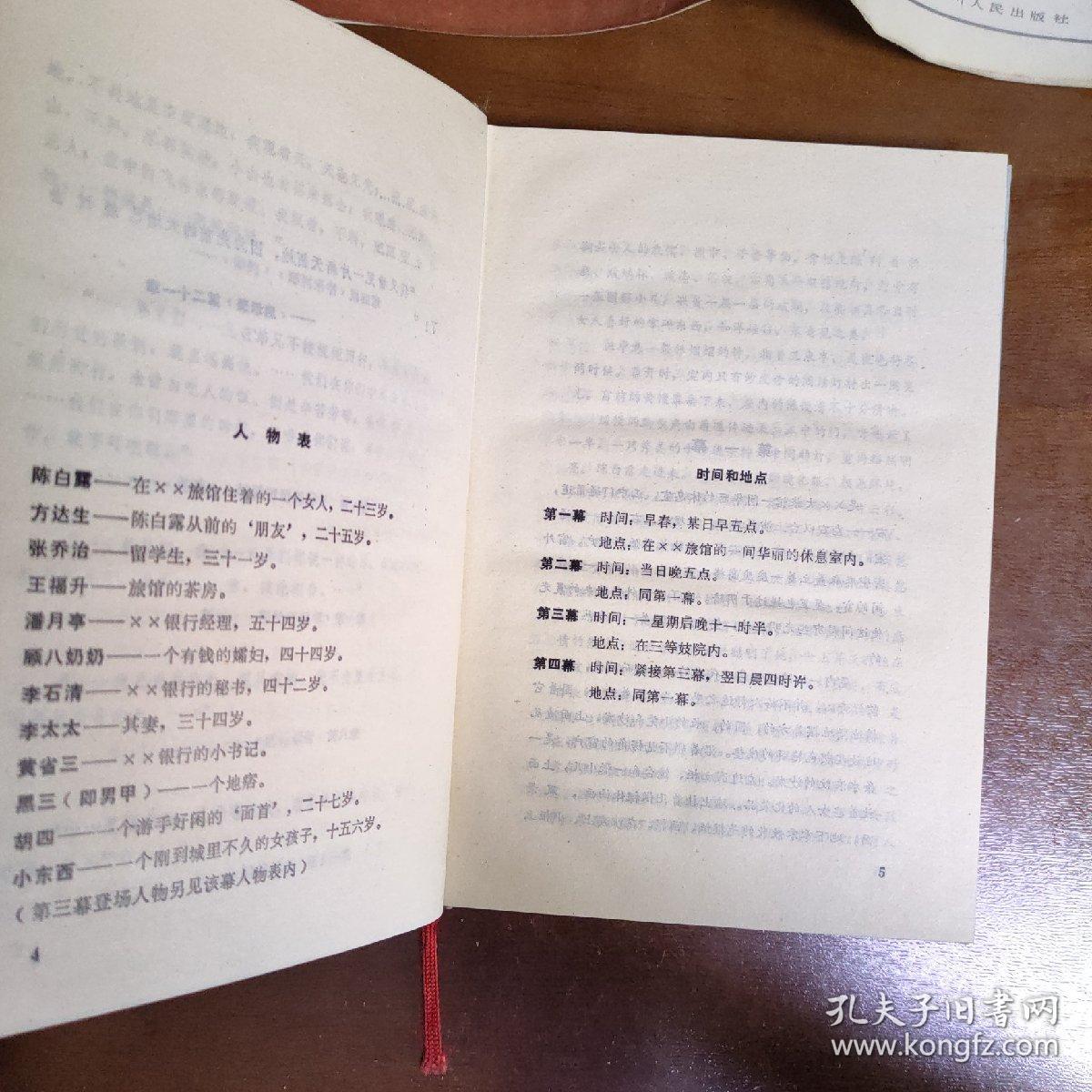 曹禺戏剧集日出(一版一印2500册)