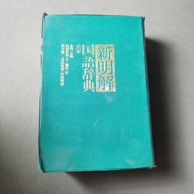 新明解国语辞典 第五版（日文）