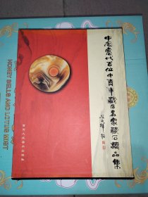 中国当代百位中青年藏石名家藏石精品集