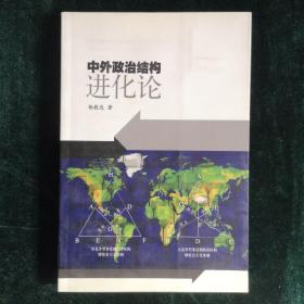 中外政治结构进化论（ 杨毅达签名本）（见字如晤）