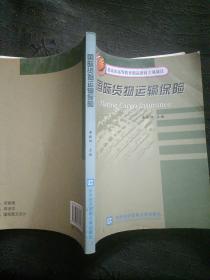 北京市高等教育精品教材立项项目：国际货物运输保险   有笔记