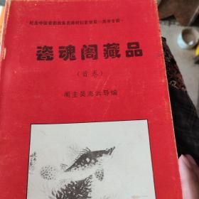 纪念中国瓷都画鱼名师时幻影诞辰90周年专辑(瓷魂阁藏品首卷