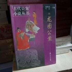 古代公案小说丛书   龙图公案