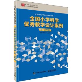 全国小学科学优秀教学设计案例 5、6年级 柏毅 9787121412363 电子工业出版社