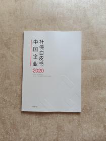 中国企业社保白皮书2020