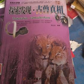 百科大講堂：探索發現·古獸真相