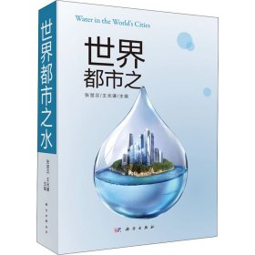 新华正版 世界都市之水 张楚汉；王光谦 9787030638342 科学出版社