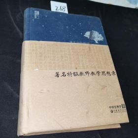 著名特级教师教学思想录：中学生物卷