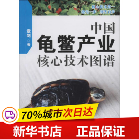 保正版！中国龟鳖产业核心技术图谱9787502787745海洋出版社章剑