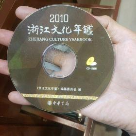 CD光盘：浙江文化年鉴2010