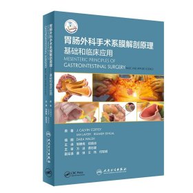 胃肠外科手术系膜解剖原理：基础和临床应用（翻译版/配增值） 9787117294171