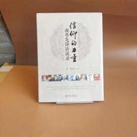信仰的力量:南粤先锋访谈录