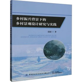 新华正版 乡村振兴背景下的乡村景观设计研究与实践 袁园 9787522908243 中国纺织出版社