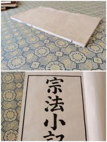 民国安徽丛书印《宗法小记》一册全；安徽歙县名儒程瑶田著作；清代著名学者徽 派 朴学代表人物