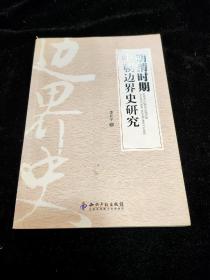 明清时期中朝边界史研究