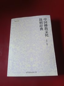 中国佛教文化简明辞典