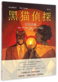 正版书黑猫侦探：红色灵魂