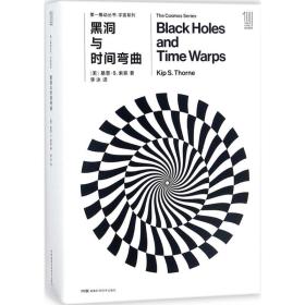 全新正版 黑洞与时间弯曲(共2册)/宇宙系列/推动丛书 李泳 9787535794550 湖南科学技术出版社